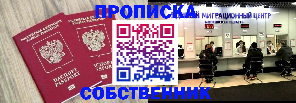 прописка в квартире в Барнауле