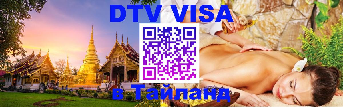 Цены на DTV визу в Таиланд — пакеты услуг, достаточно даже паспорта - Барнаул 