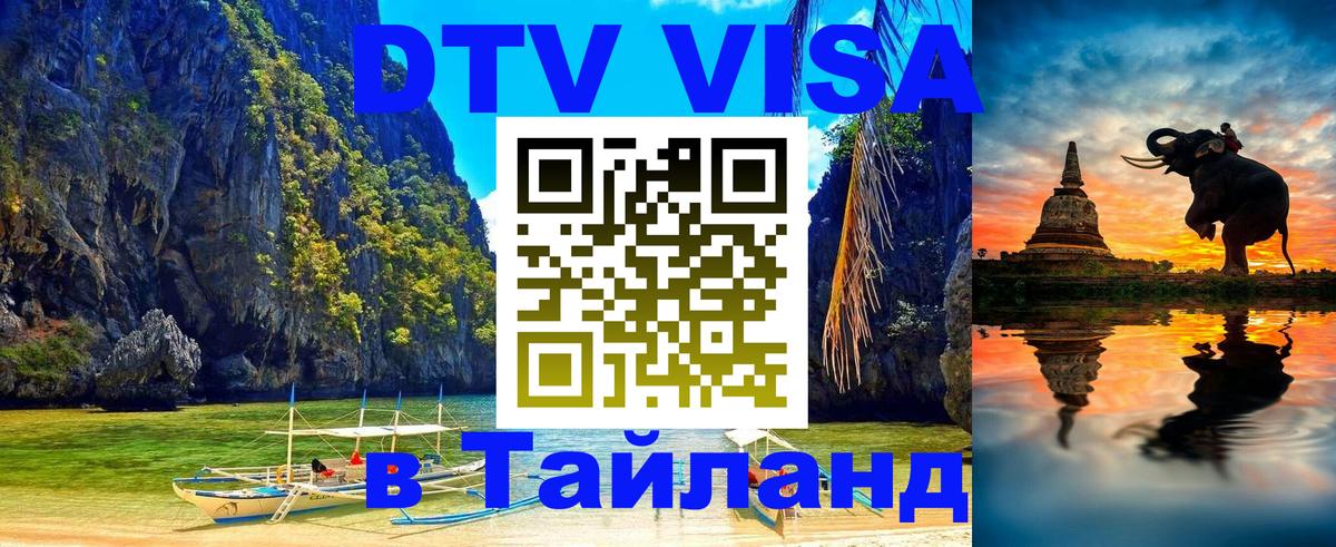 Стоимость и условия DTV визы — оформление в Таиланд под ключ - 07.12.2025 