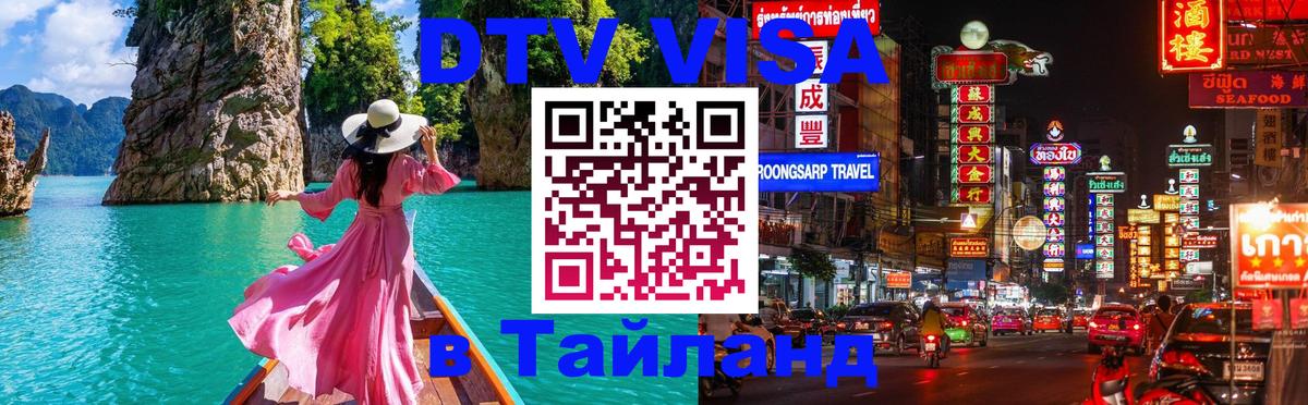Электронная виза DTV в Тайланд 